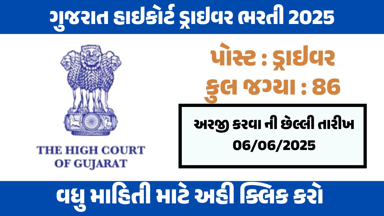 High Court of Gujarat Driver Recruitment 2025 (1)