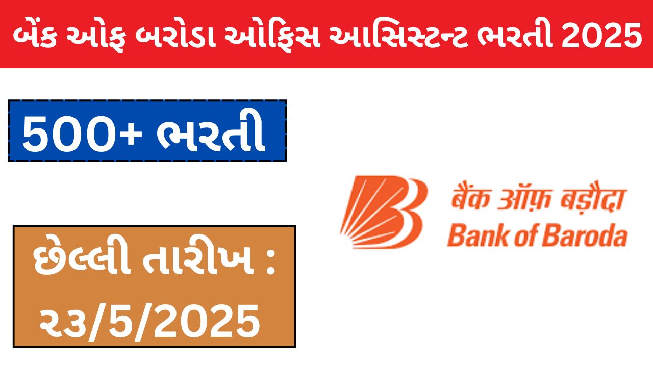 બેંક ઓફ બરોડા ઓફિસ આસિસ્ટન્ટ ભરતી 2025